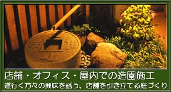 店舗・オフィス・その他の造園、植栽施工