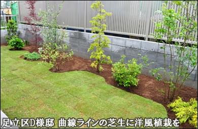 植栽ラインに沿う芝生デザインを持つ洋風ガーデン-足立区D様邸