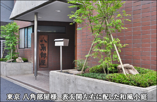 東京 八角部屋様 表玄関を包む2つの小さな和風坪庭