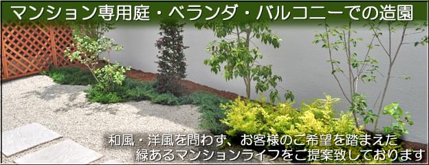 マンション専用庭 ベランダ バルコニーでの造園 千葉県 東京都の造園 植栽 庭施工 造園業専門店 新美園