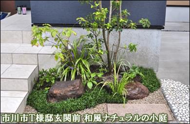 小さな庭や坪庭の施工例 千葉県 東京都の造園 植栽 庭施工 造園業専門店 新美園