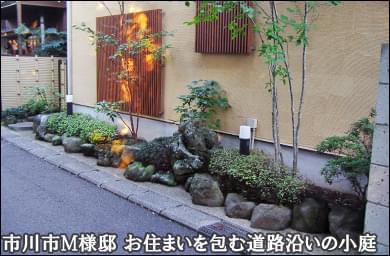 住まいをナチュラルに包む道路沿いの小庭-市川市M様邸