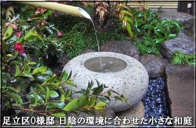 日陰植栽と庭石で静けさを感じる和風の庭-足立区O様邸