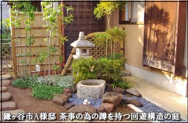 蹲を持つ、回遊式の和風のお庭-鎌ヶ谷市A様邸
