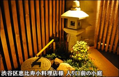 小料理店の入り口前に設えた和風の坪庭-渋谷区恵比寿小料理店Ｔ様