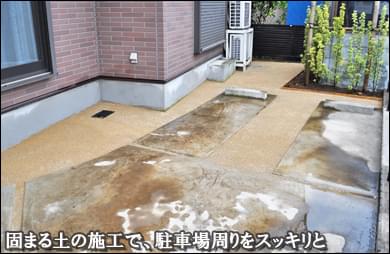 駐車場の雑草対策は「固まる土」でスッキリと-船橋市Ｓ様邸