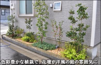 細長い花壇を植木レイアウトによって洋風の雰囲気に-足立区Ｇ様邸