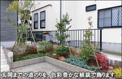 玄関アプローチへ色鮮やかな植栽を-我孫子市Ｔ様邸