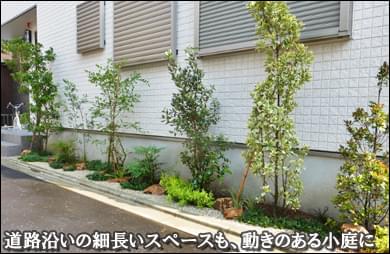 道路に面した日陰へ色鮮やかな植栽を-足立区Ｓ様邸