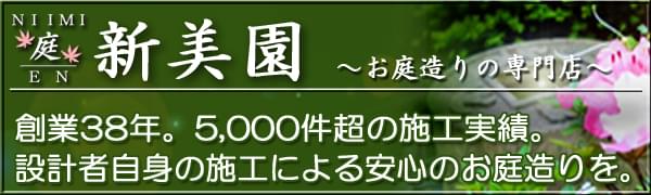 千葉県 東京都の造園 植栽 庭施工 【造園業専門店 新美園】