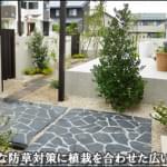 雑草対策を兼ねた植栽でお住まいを引き立てました-野田市K様邸