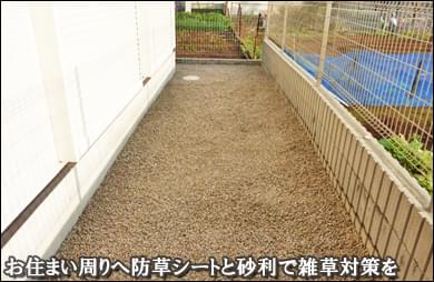 船橋市A様邸 お庭や通路へくまなく施した雑草対策