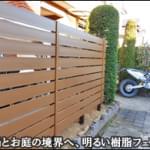 駐車場とお庭を区切る目隠し樹脂ウッドフェンス-鎌ヶ谷市Ａ様邸