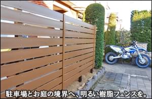 駐車場とお庭を区切る目隠し樹脂ウッドフェンス-鎌ヶ谷市Ａ様邸