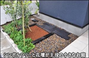 シンボルツリーと花壇が主役の小さなお庭-品川区Ｍ様邸