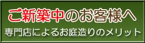 ご新築中のお客様へ