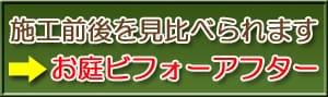 お庭づくりのビフォーアフター