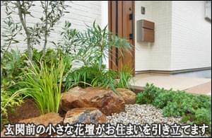 玄関前の三角花壇をお住まいを引き立てる小さな洋庭に-足立区Y様邸