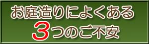 お庭造りによくある3つのご不安