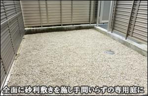 生育不良の芝生を撤去し、砂利敷きで手間いらずの庭に-川崎市マンションＡ様邸