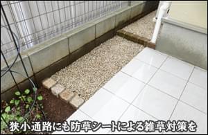 お住まい周囲４辺を雑草対策・砂利敷きによってスッキリと-新宿区I様邸