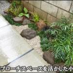 玄関アプローチを彩る小さな自然味ある庭-文京区I様邸