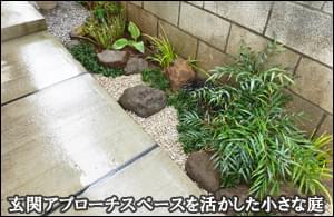 玄関アプローチを彩る小さな自然味ある庭-文京区I様邸