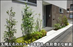 玄関左右を色彩豊かに彩る洋風の植栽-江戸川区Ｍ様邸