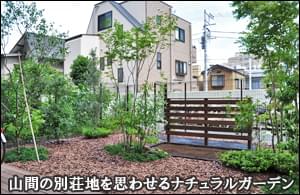 マンション専用庭をリフォームして山間の雰囲気漂うナチュラルガーデンに-足立区Ｏ様邸