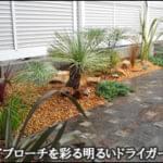 玄関アプローチを華やかなドライガーデンに-市川市A様邸