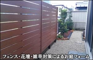 目隠しフェンス・花壇設置・雑草対策により快適なお庭へリフォーム-流山市S様邸