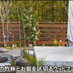 借景の竹林とお庭を区切るウッドフェンスのアクセント-市川市Ｋ様邸