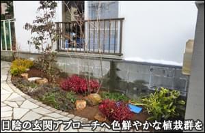 日陰の玄関アプローチへ洋風味ある植栽を-流山市Ｎ様邸