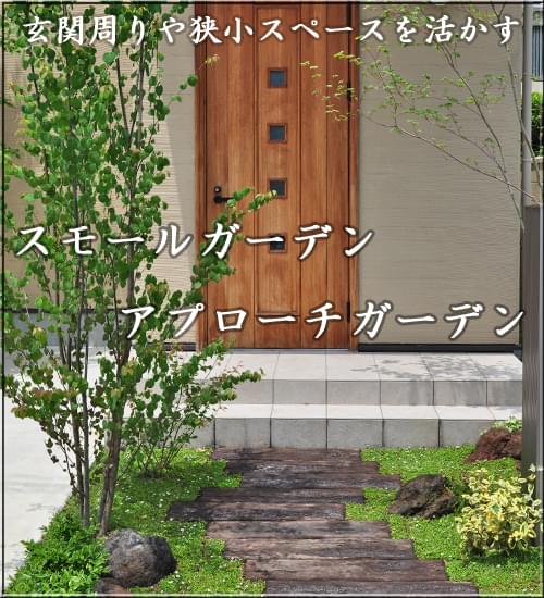 アプローチガーデン スモールガーデン 千葉県 東京都の造園 植栽 庭施工 造園業専門店 新美園