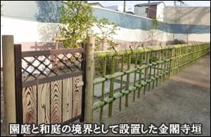 園庭と和庭を区切る金閣寺垣-江戸川区幼稚園