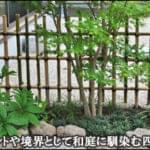 境界やアクセントとして和庭へ馴染む四つ目垣-市川市Ｍ様邸