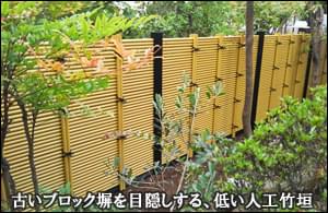 低い人工竹垣で、古いブロック塀の目隠しを-松戸市Ｈ様邸