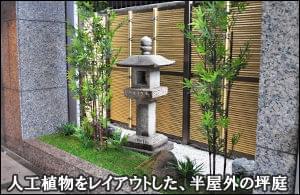 人工植物をレイアウトした半室内の坪庭-墨田区オフィスビル