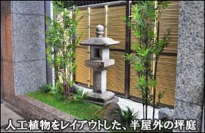 人工植物をレイアウトした半室内の坪庭-墨田区オフィスビル