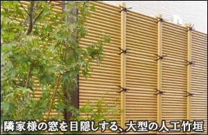 隣家の窓を目隠しする大型の人工竹垣-越谷市A様邸