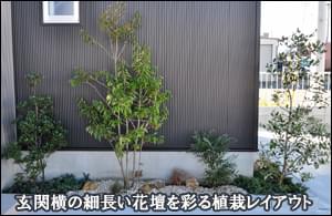 玄関横の細長い花壇を彩る植栽レイアウト-茂原市Ｔ様邸