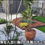 雑草対策をおしゃれにデザインした洋風ガーデン-茂原市Ｔ様邸