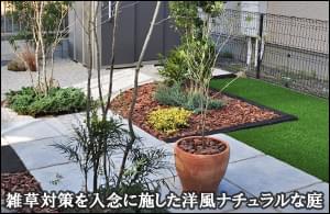 雑草対策をおしゃれにデザインした洋風ガーデン-茂原市Ｔ様邸