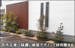 各所の花壇へ植栽レイアウトと砂利敷きを-葛飾区Ｓ様邸