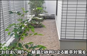 お住まい脇の通路へ植栽と砂利敷きによる雑草対策を-市川市Ａ様邸