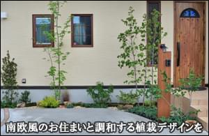 南欧風のお住まいに調和する植栽デザイン-松戸市Ｔ様邸