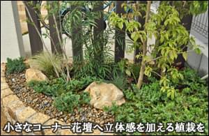 コーナー花壇へ立体感を加える植栽デザイン-流山市Ｉ様邸