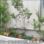 門扉・玄関アプローチ花壇を植栽で洋風テイストに-板橋区Ａ様邸