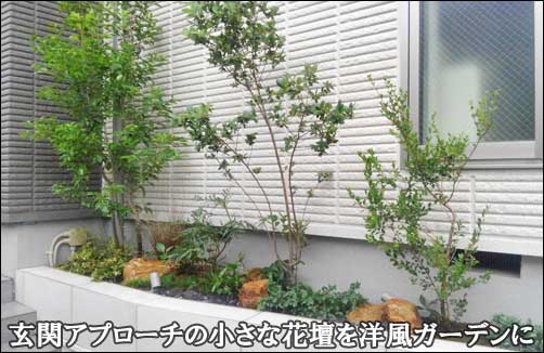 門扉・玄関アプローチ花壇を植栽で洋風テイストに-板橋区Ａ様邸