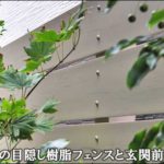 浴室目隠しの樹脂フェンスと玄関前の植栽-杉並区Ｙ様邸